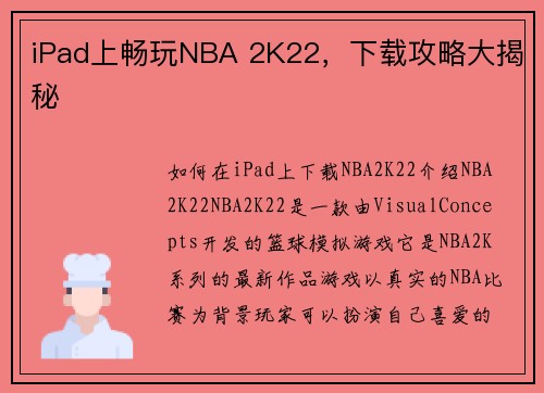 iPad上畅玩NBA 2K22，下载攻略大揭秘