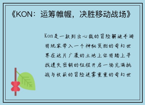 《KON：运筹帷幄，决胜移动战场》