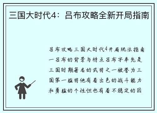 三国大时代4：吕布攻略全新开局指南