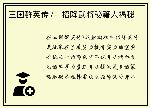三国群英传7：招降武将秘籍大揭秘