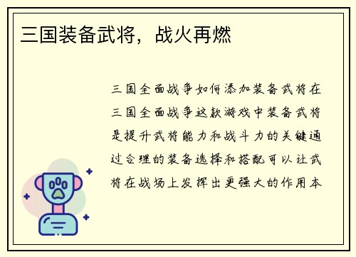 三国装备武将，战火再燃