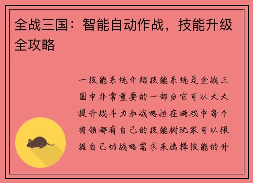 全战三国：智能自动作战，技能升级全攻略