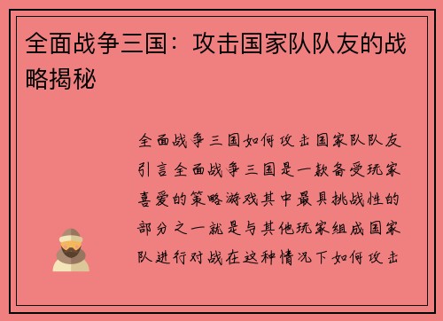 全面战争三国：攻击国家队队友的战略揭秘