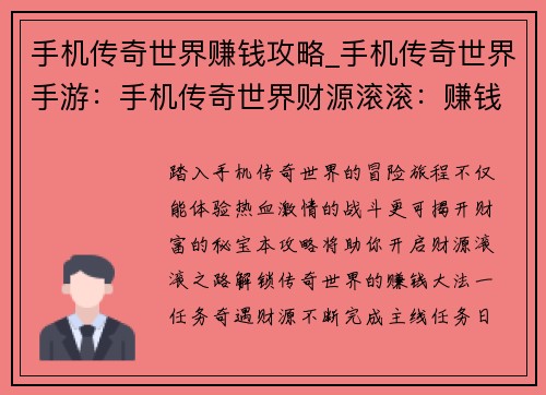 手机传奇世界赚钱攻略_手机传奇世界手游：手机传奇世界财源滚滚：赚钱攻略秘籍大揭秘