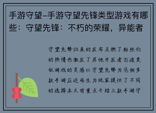 手游守望-手游守望先锋类型游戏有哪些：守望先锋：不朽的荣耀，异能者集结，激战四方